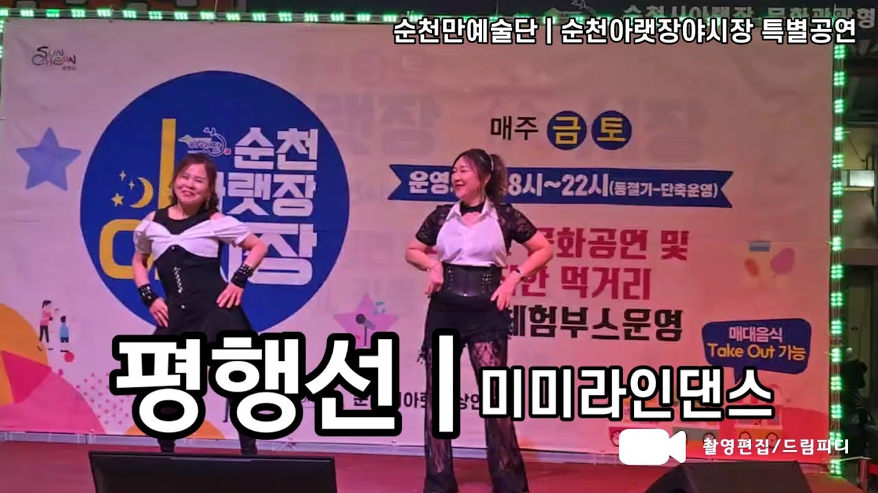 평행선,미미라인댄스, 순천아랫장야시장특별공연클립,순천만예술단,순천이벤트,순천만이벤트기획,박세령단장, 조운천대표, 조선택이사, 영상촬영편집 드림피디-2026.03.14