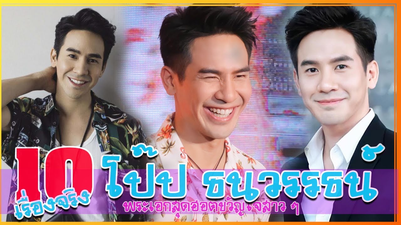 10 เรื่องจริง ประวัติ โป๊ป ธนวรรธน์ พระเอกสุดฮอต คุณพี่หมื่น บุพเพสันนิวาส พรหมลิขิต