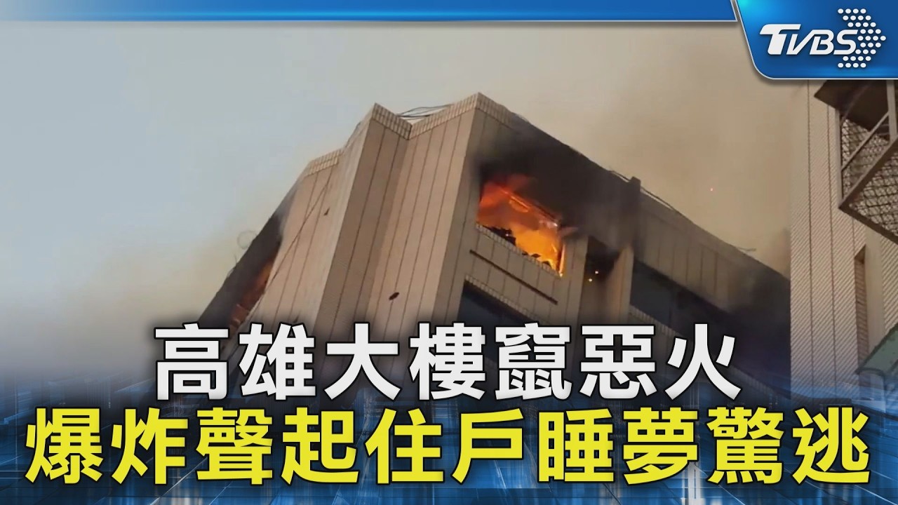 高雄大樓竄惡火 爆炸聲起住戶睡夢驚逃｜TVBS新聞 @TVBSNEWS02