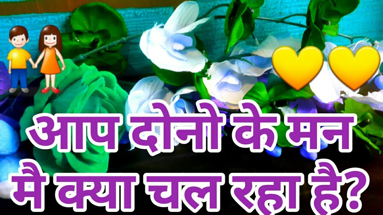 💕AAP DONO KE  MAN MAI KYA CHAL RAHA HAI?HINDI TAROT CARD-TAROT LOVERS 111-TAROT IN HINDI 💕