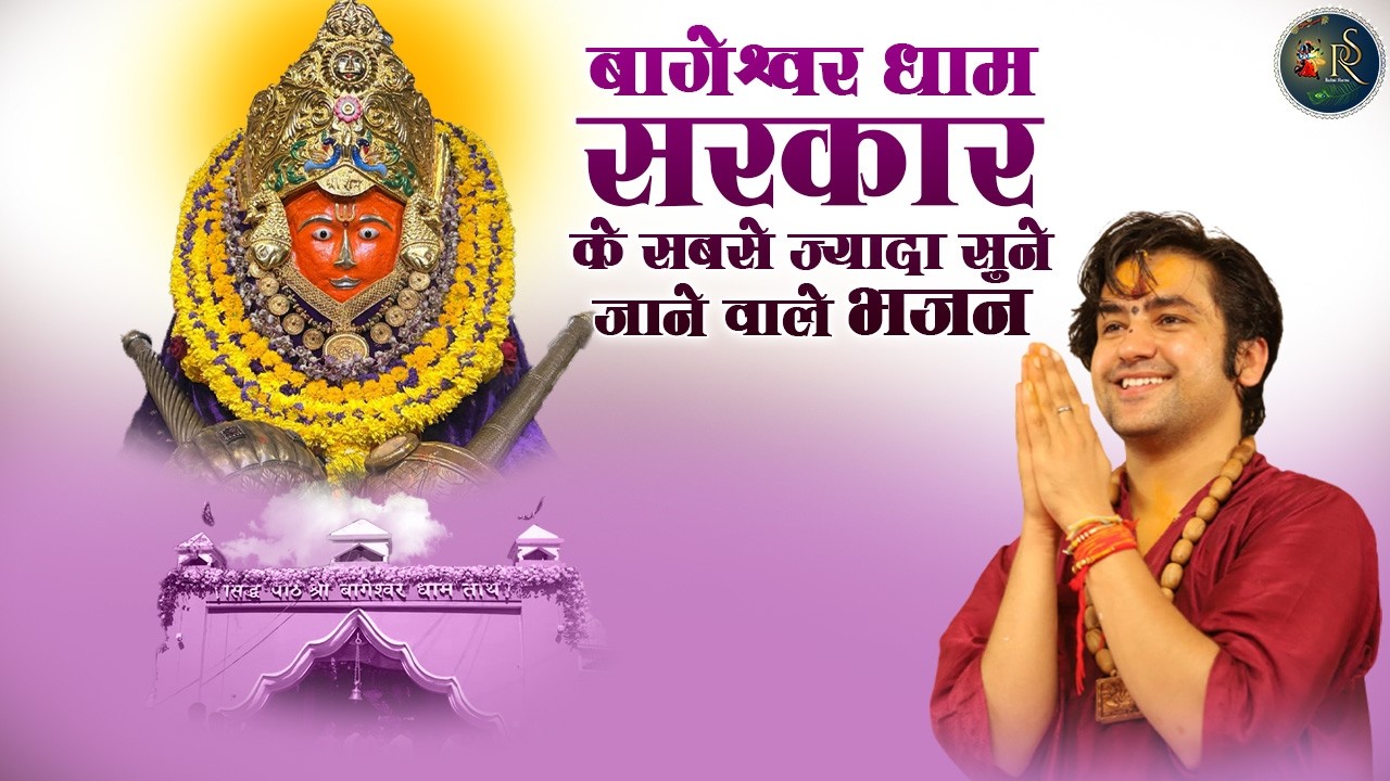 बागेश्वर धाम सरकार के सबसे ज्यादा सुने जाने वाले भजन ~ Bageshwar Dham Sarkar Hanuman Ji Bhajan 2026
