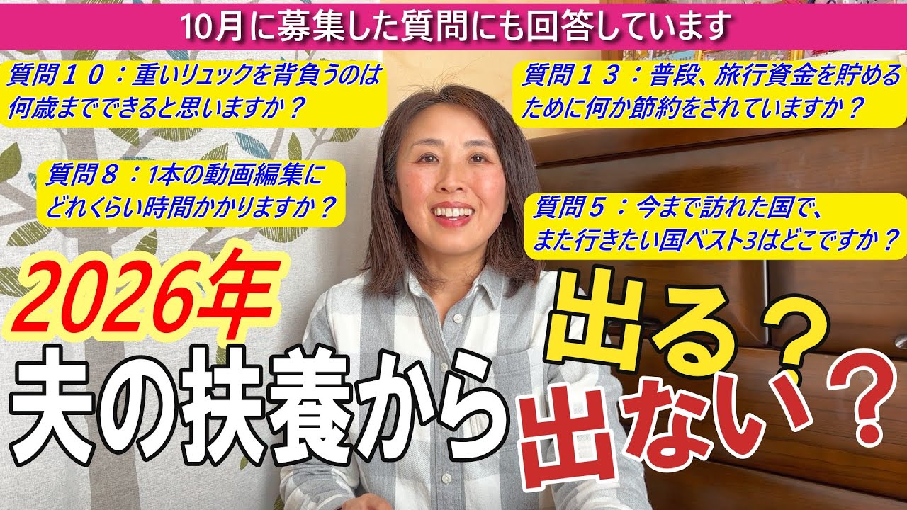 【2026年夫の扶養から出る？出ない？】働き損？微妙な収入ラインの旅好き52歳主婦が出した答え✏️私の旅の原動力とは？🤔去年頂いた質問にお答えします(一部)💡