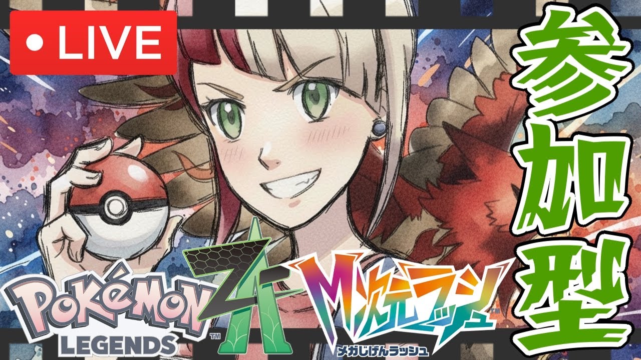 ポケモンZA参加型！初見さん初心者さん大歓迎！必ず参加者は概要欄見てな！！【#ポケモンバトル】【#Pokémon】【#ポケモン】【＃ポケモンZA】【＃メガ進化】【#ポケモンza】【#厳選】【色違い】