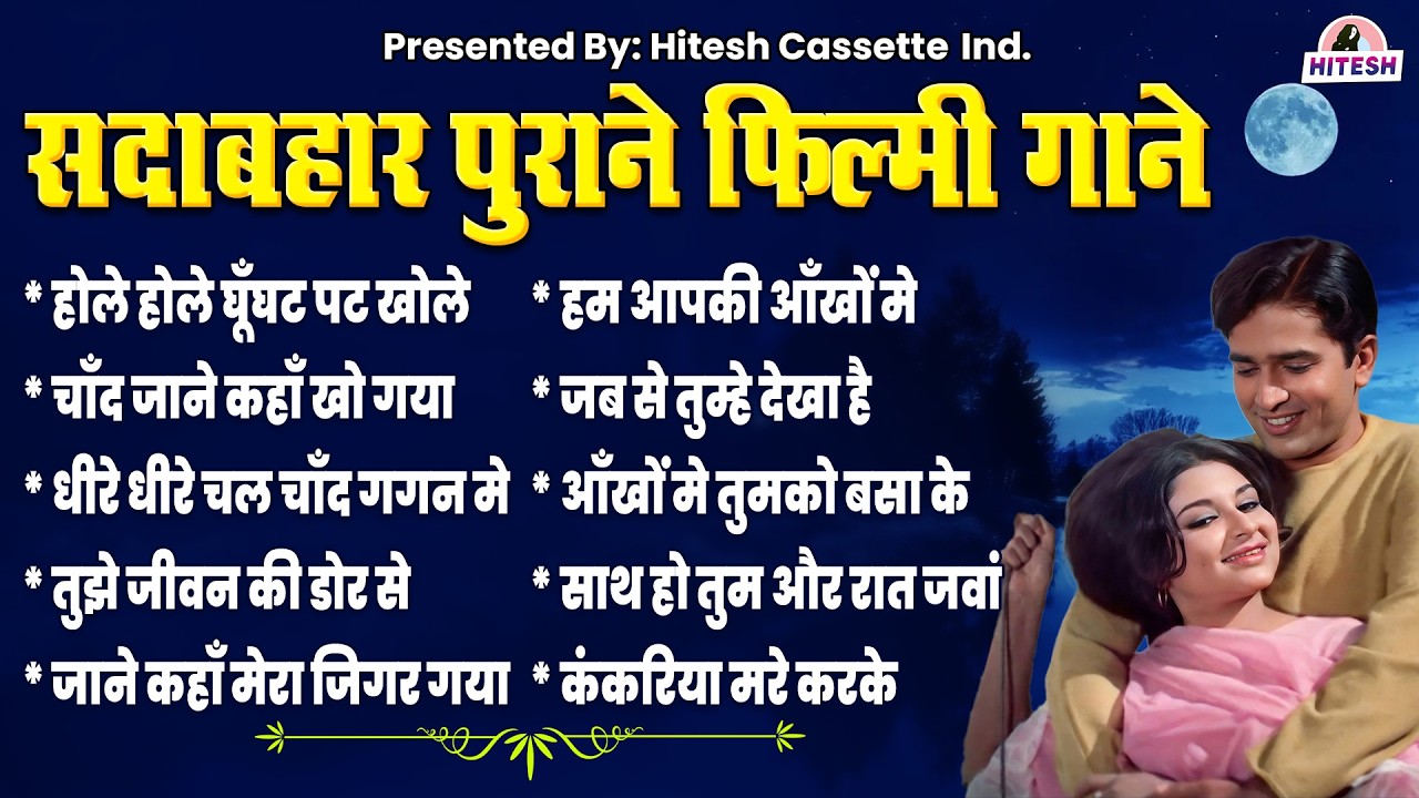Old Hindi Songs | Hit's सदाबहार पुराने फिल्मी गाने | Purane Gane | Bollywood Hindi Songs | 60s-80s
