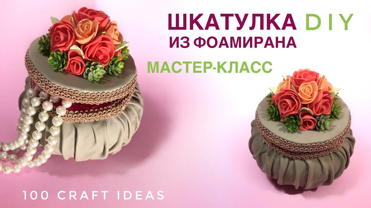 ШКАТУЛКА из фоамирана. Шкатулка для украшений своими руками. Шкатулка в стиле бохо. МК фоамиран. DIY