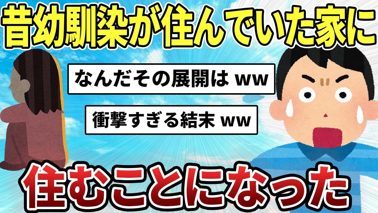 【2ch感動スレ】幼馴染が昔住んでいた家に住むことになった【ゆっくり解説】