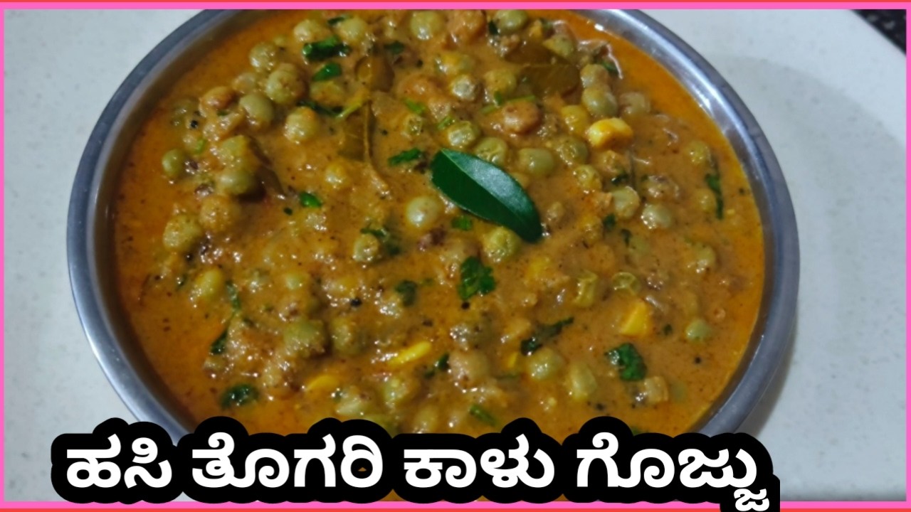 ಹಸಿ ತೊಗರಿ ಕಾಳು ಗೊಜ್ಜು ಒಮ್ಮೆ ಟೇಸ್ಟ್ ಮಾಡಿದರೆ ಖಾಲಿ ಮಾಡುತ್ತಾರೆ |  Hasi Togari Kalu Gojju | Pigeon Peas