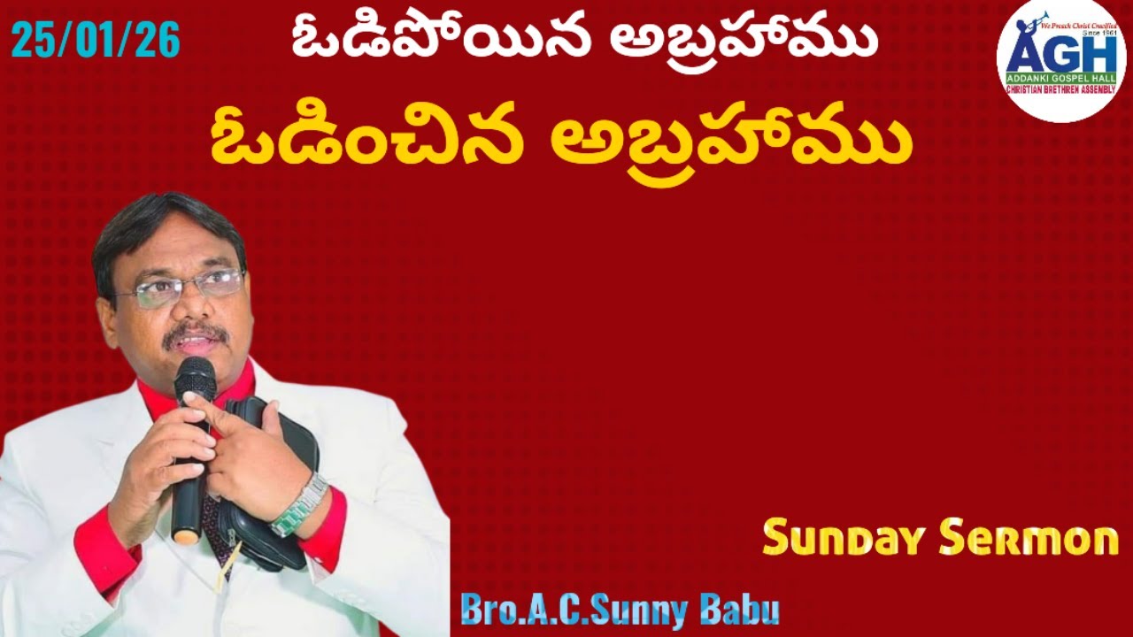 Sunday Sermon | Addanki Gospel Hall | Brethren Assembly | Bro.A.C.Sunny Babu #agh #brethrenassembly
