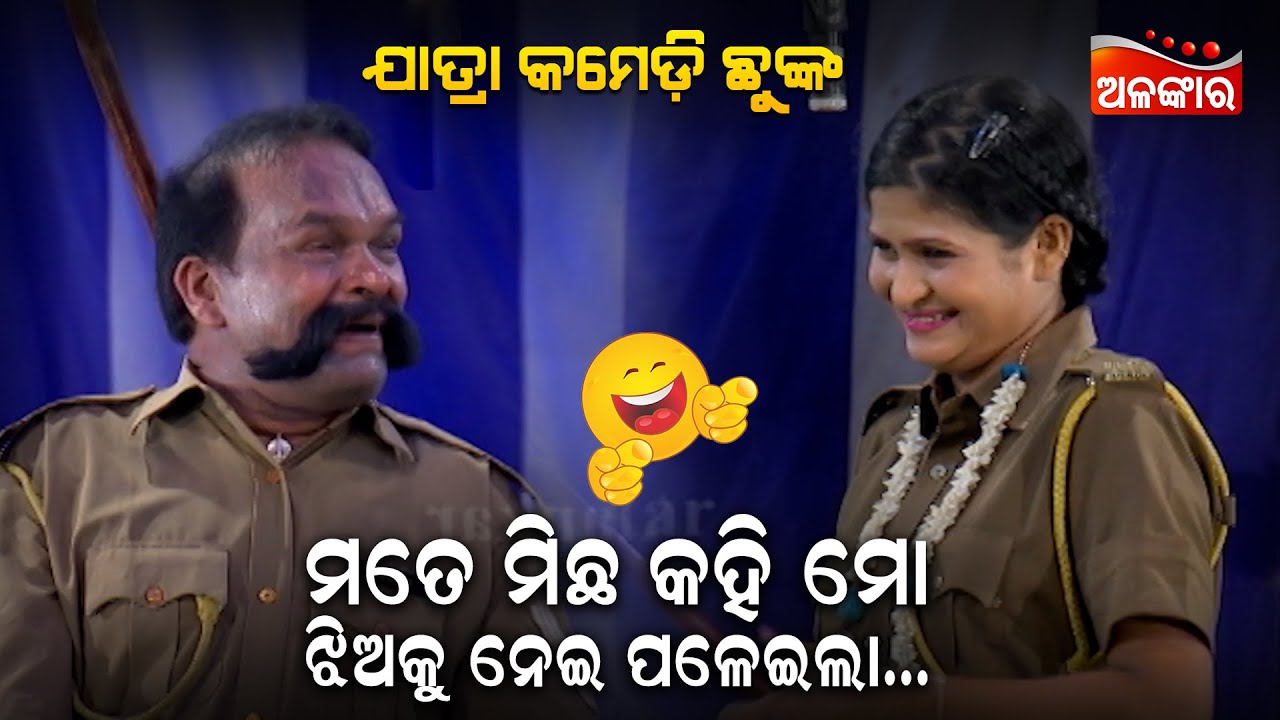 ମତେ ମିଛ କହି ମୋ ଝିଅକୁ ନେଇ ପଳେଇଲା...😂 || Jatra Comedy Chunka || Odia Comedy || Alankar TV