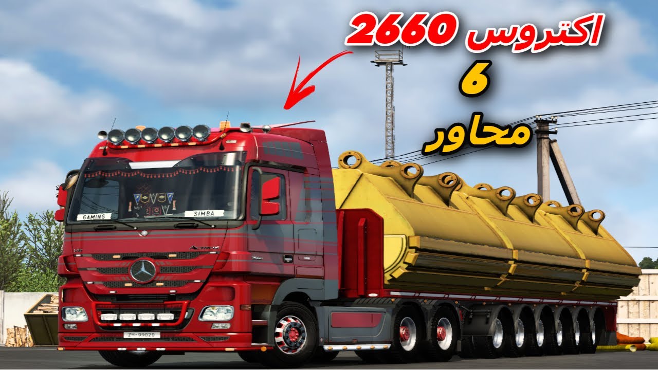محاكي الشاحنات 🚛Euro Truck Simulator 2 شاحنة اكتروس Actros 2660 MP3 V8 عربانة 6 محاور حمل معدات70 طن