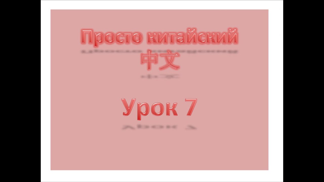 Уровень 1 Урок 7, просто-китайский, китайский с нуля, китайский для начинающих.