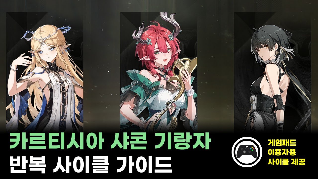 [명조: WuWa] 사이클 수정했으니 한 번씩 보고 가세요 | 카르티시아 샤콘 기랑자 반복 사이클 가이드