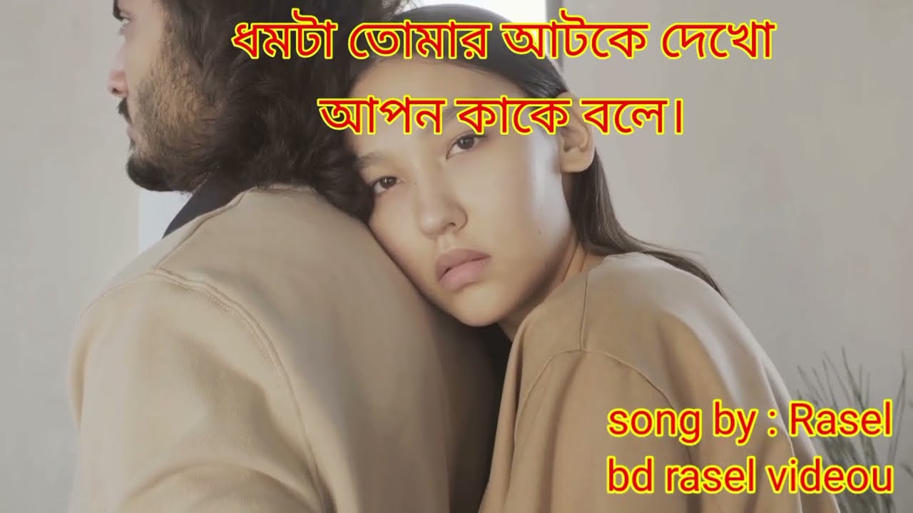 ধমটা তোমার আটকে দেখোআপন কাকে বলে