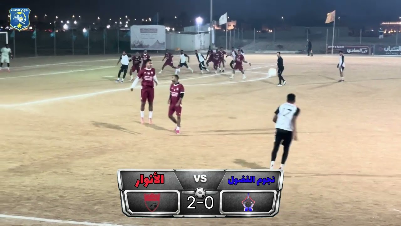 ملخص مباراة نجوم الفضول و الانوار