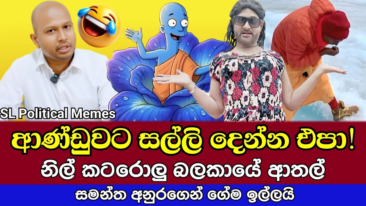 නිල් කටරොලු බලකායේ ආතල් 😂/Siri Samanthabhadra/SL Political Memes Episode 104/Black Flower/2025