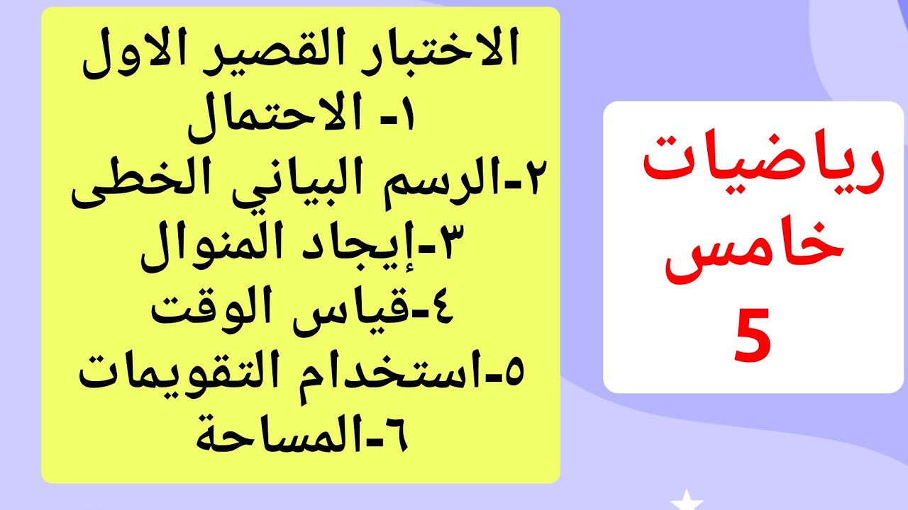 شرح درس الاحتمال|الرسم البياني الخطى|المنوال|الوقت|التقويم|المساحة