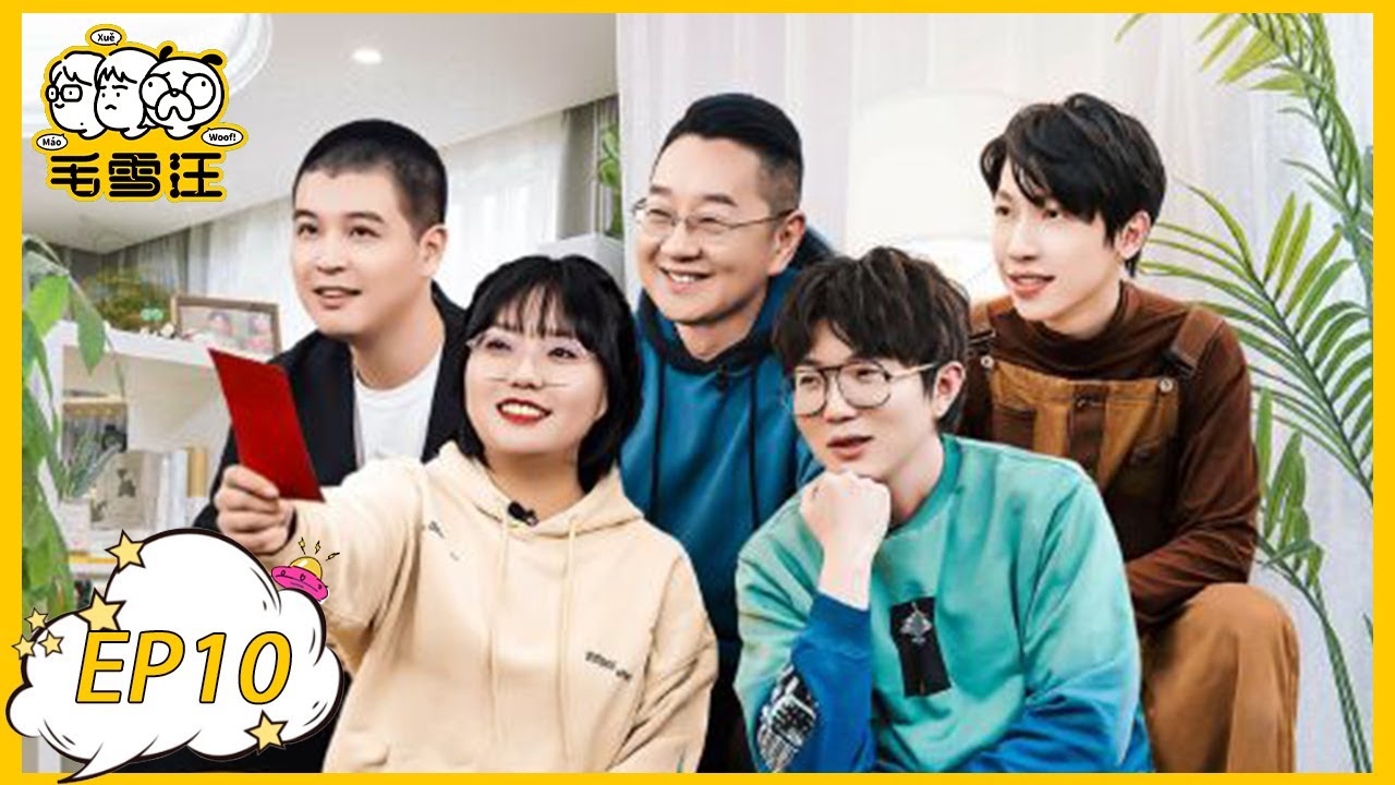 《毛雪汪》第10期：老友齐聚过新年！毛不易爆笑开唱 | MAO XUE WANG | 腾讯视频