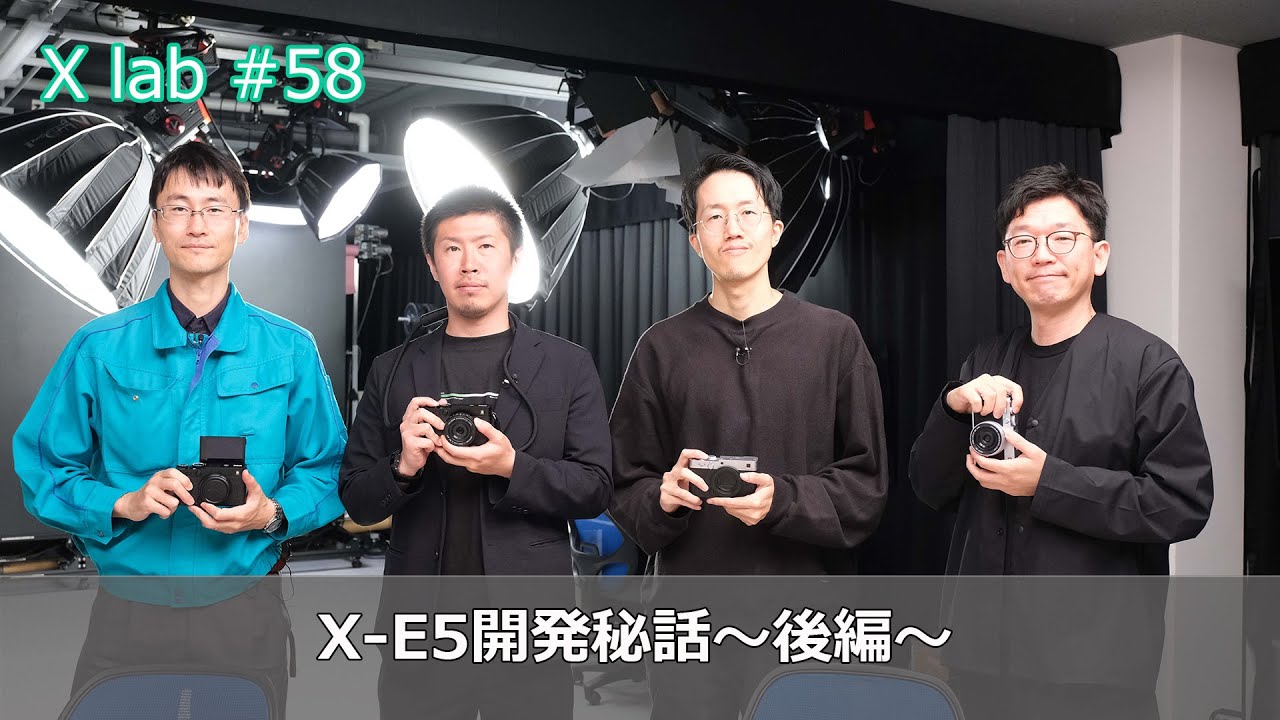 【X lab #58】X-E5 開発秘話～後編～／富士フイルム