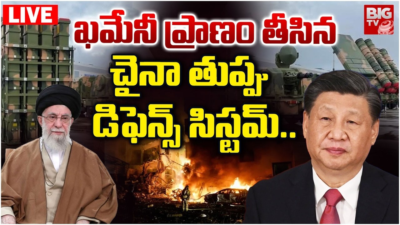 Khamenei di_ed due to upgrading Chinese in Iran Air Defence System | ఖమేనీ ప్రా_ణం తీసిన చైనా