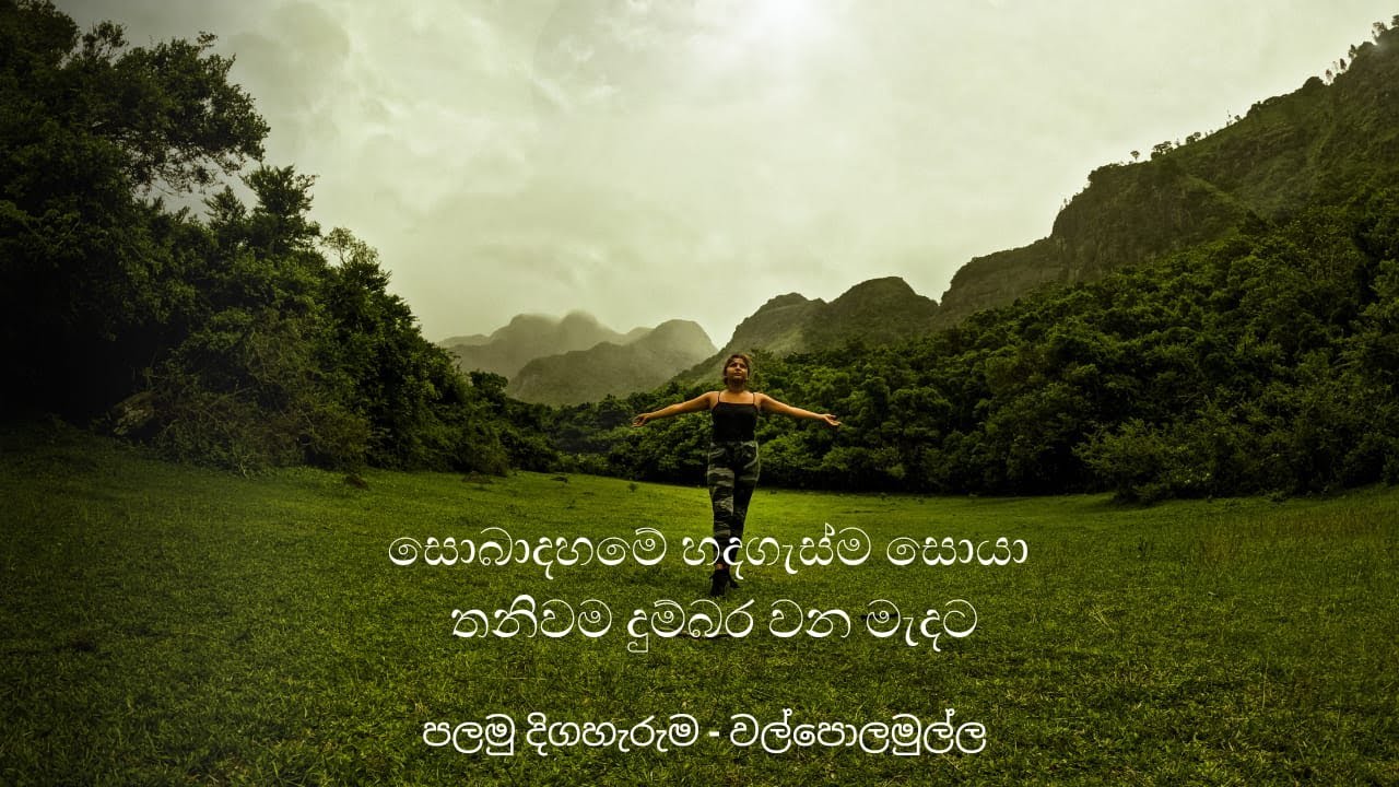 දුම්බරට තනියම 1 - වල්පොලමුල්ල Knuckles Solo - Duwili Dumbara Walpolamulla part 1