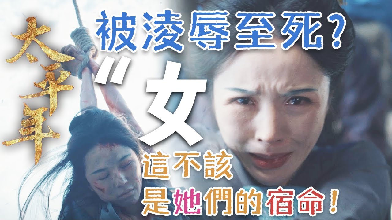 【太平年裏的女性形象】在亂世中，多少無辜女子平白受辱……
