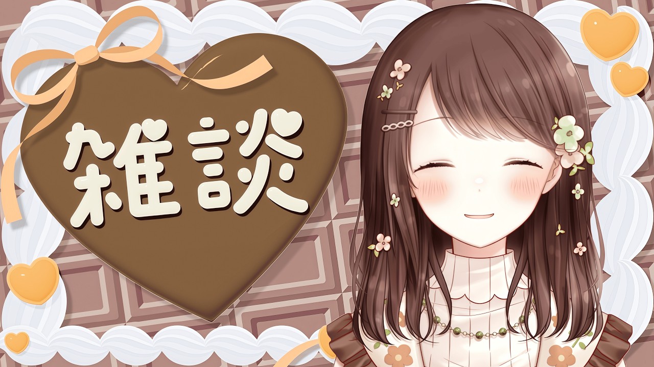 【朝雑談】ハッピーバレンタイン！みんなにおはようを言いながらまったり雑談🌱