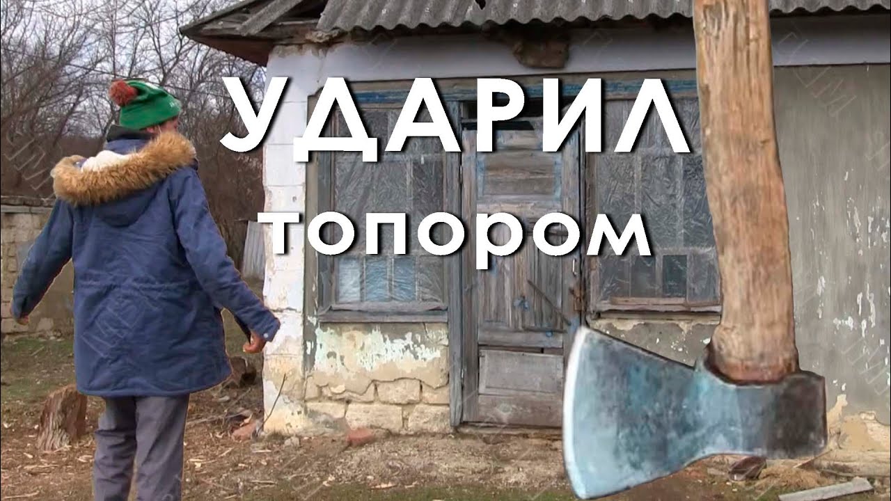 Ударил топором