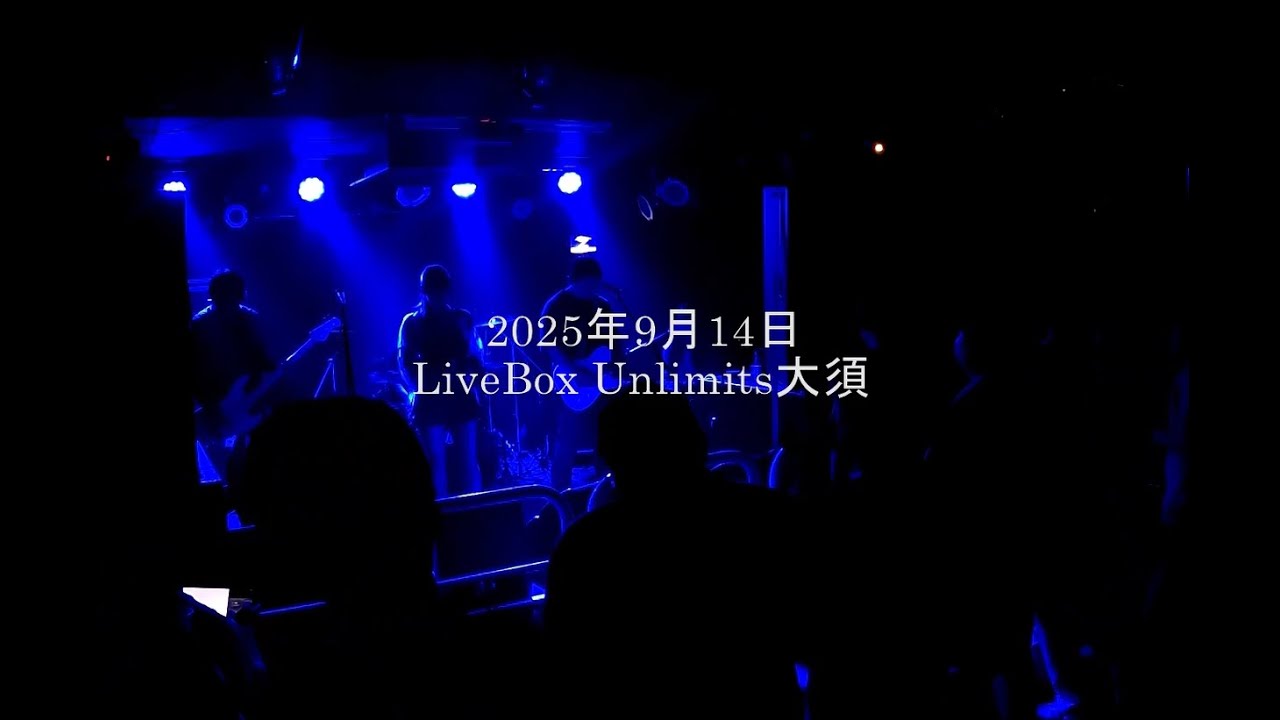 [ Live映像 ] 2025年9月14日@Unlimits大須