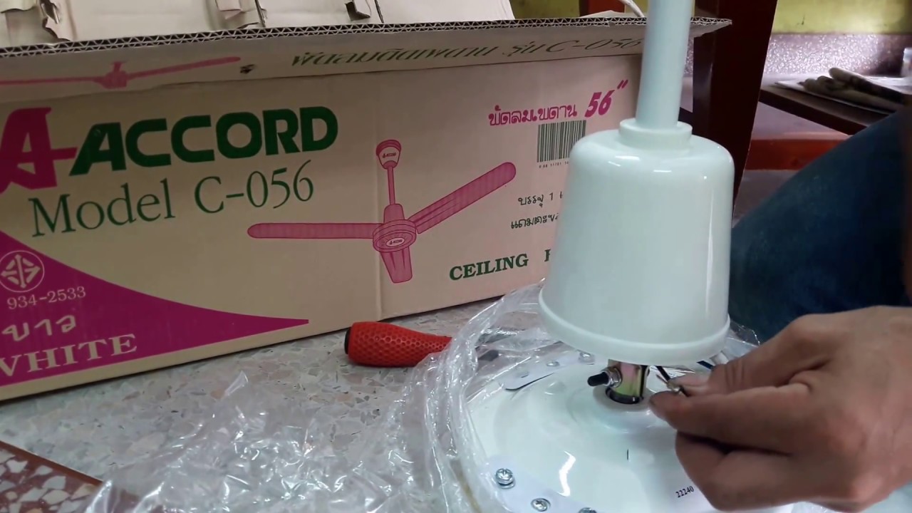 แนวทางประกอบติดตั้งพัดลมเพดา ACCORD MOdel C-056 แบบง่ายๆ