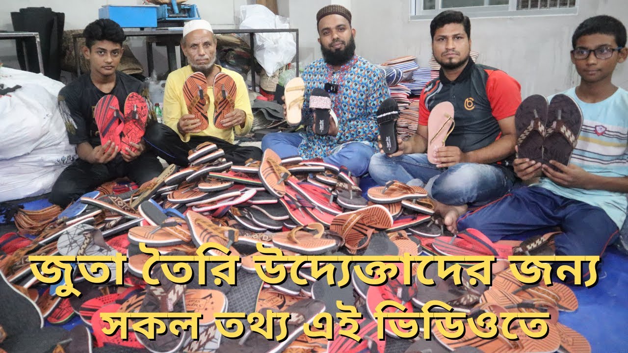 জুতা তৈরির ব্যবসা + জুতা তৈরির প্রশিক্ষন + জুতার মেশিন + জুতার কাচামাল + জুতার ফ্যাক্টরি + আমিন টিভি