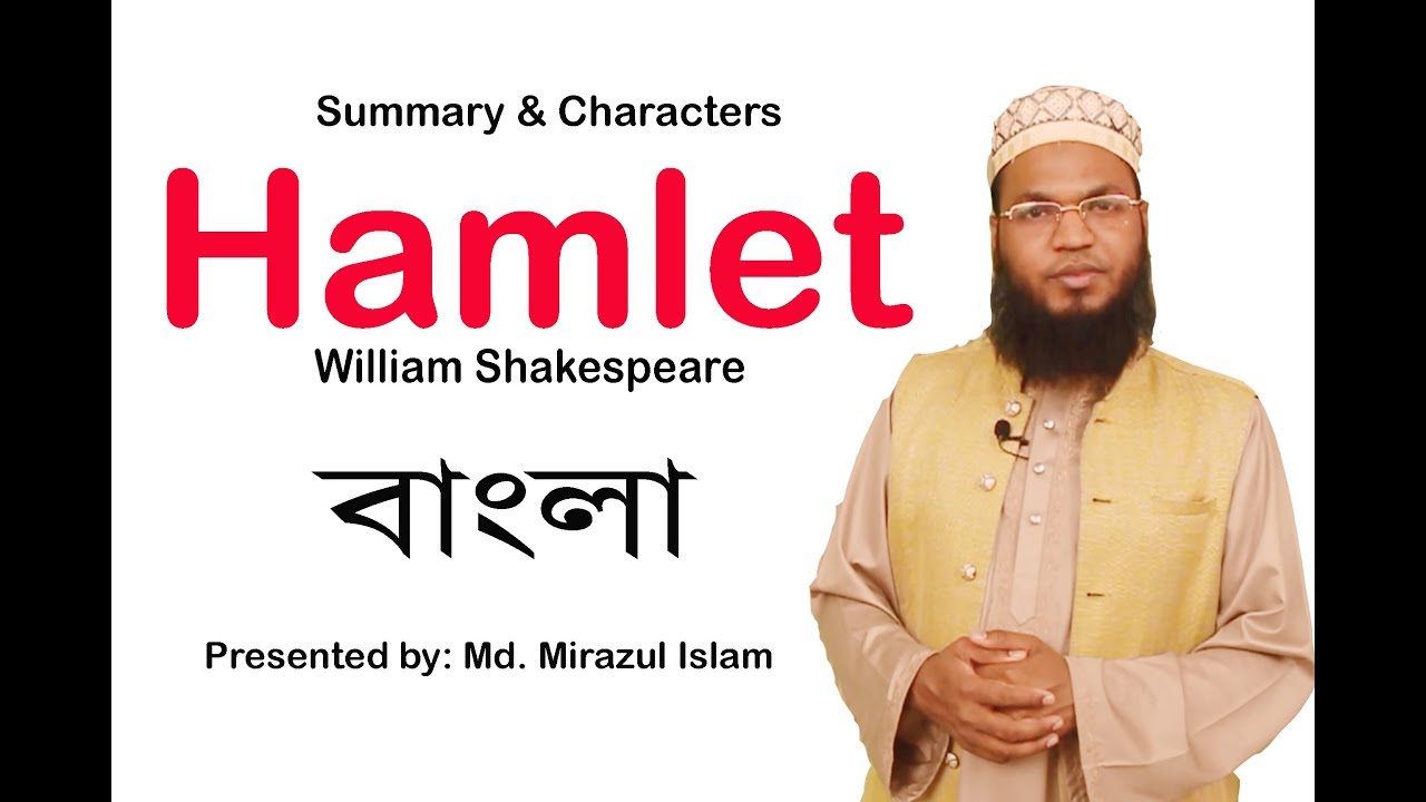 Hamlet in Bangla | William Shakespeare | summary | Md. Mirazul Islam | University English BD
