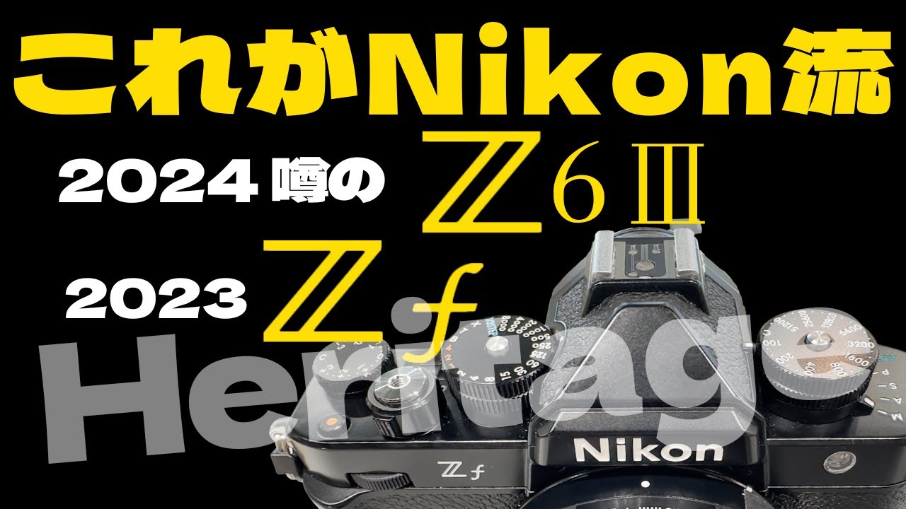 【これがニコン流】2024年登場の噂NikonZ6Ⅲ＆ヘリテージデザインZf、世界を魅了したNikonFについて