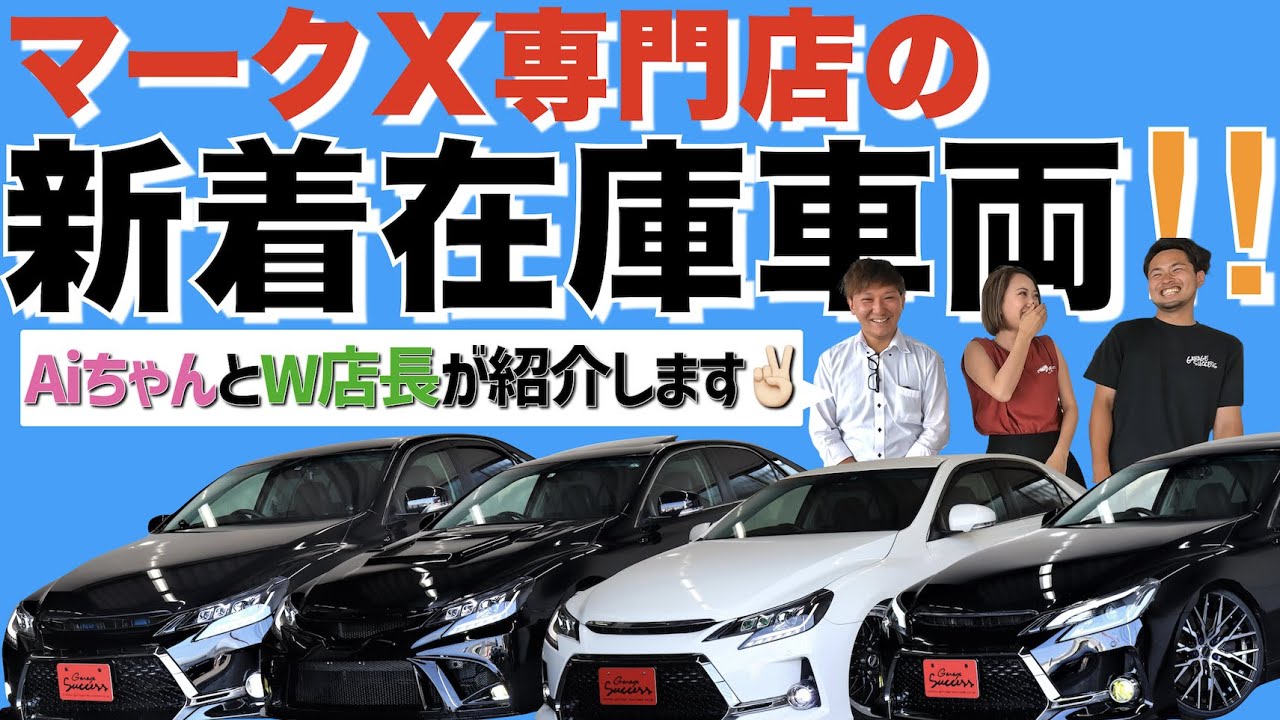 【マークX】早い者勝ちの新☆在庫車両をご紹介！【Aiちゃん】