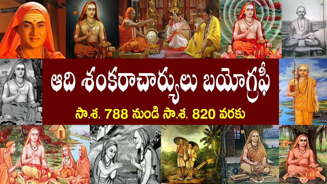 ఆది శంకరాచార్యులు బయోగ్రఫీ |  Adi Shankaracharya  Biography  |  Adi Shankaracharya Real Story