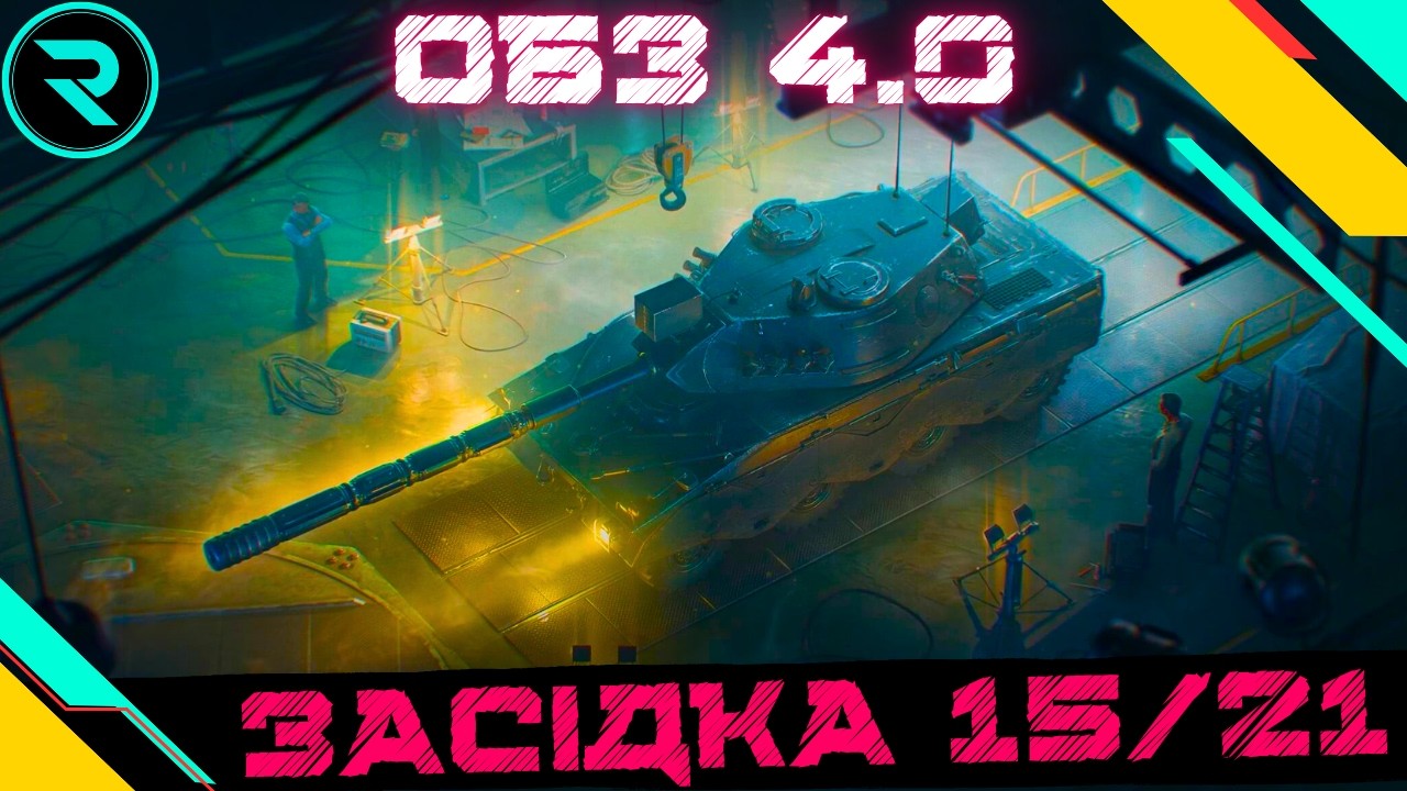 ОПЕРАЦІЯ FOSSA ● ОБЗ 4.0 ДО КІНЦЯ МІСЯЦЯ ● ЧЕЛЕНДЖ ВІД Geek та Andrii (№19) #wot #wot_ua #roha_wot