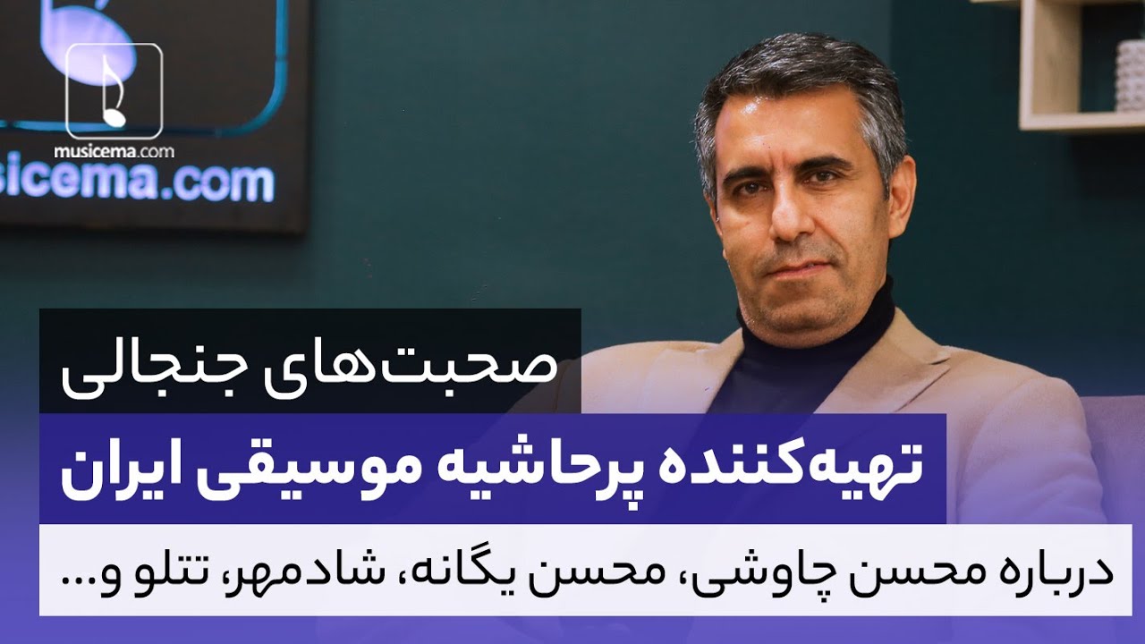 صحبت‌های جنجالی محسن رجب ‌پور، تهیه ‌کننده پرحاشیه موسیقی ایران درباره محسن چاوشی، شادمهر و ...