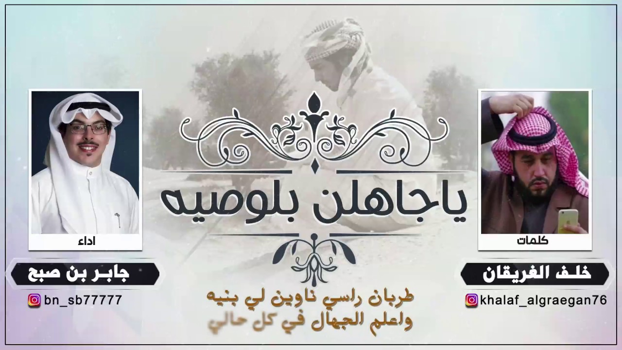 شيلة ياجاهلن بلوصيه | كلمات خلف الغريقان | اداء جابر بن صبح