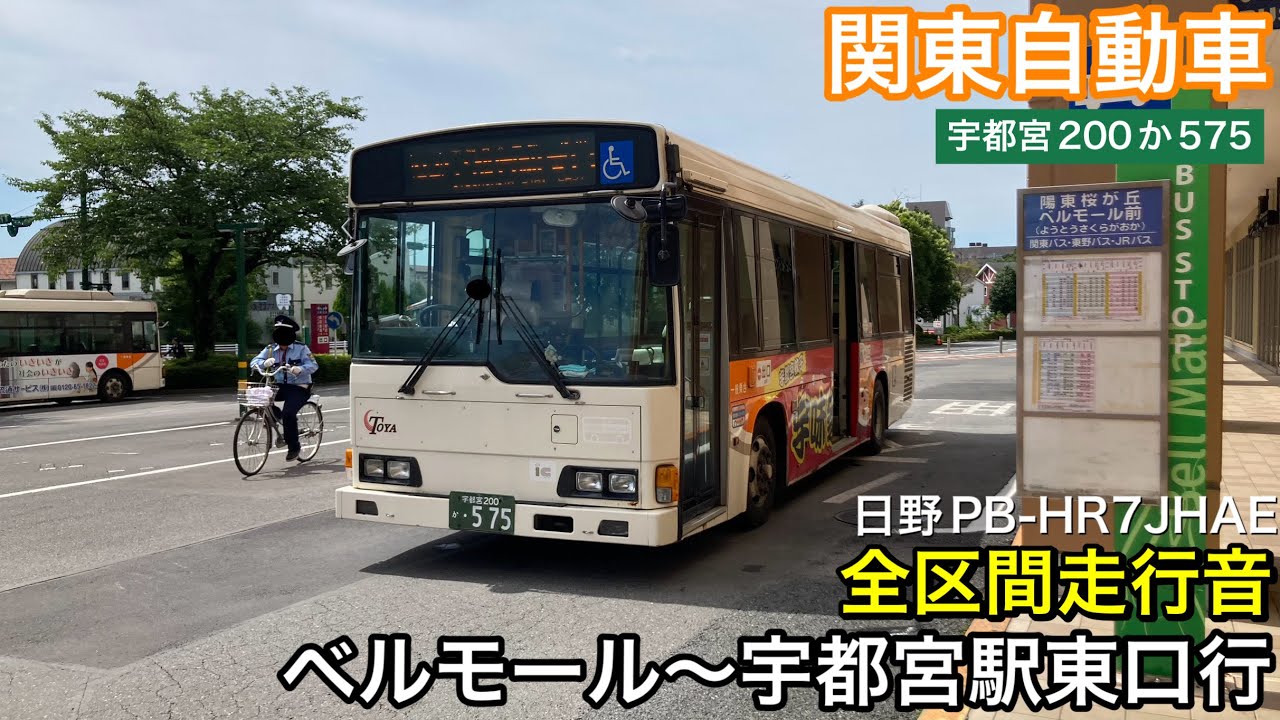【路線バス走行音🚌】関東自動車 宇都宮200か575 日野PB-HR7JHAE 走行音 ベルモール〜宇都宮駅東口間