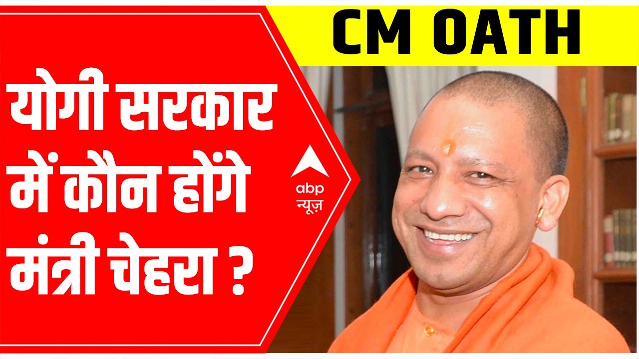 Yogi Cabinet 2.0: Who all ministers will be the part of Yogi's government? | ABP News