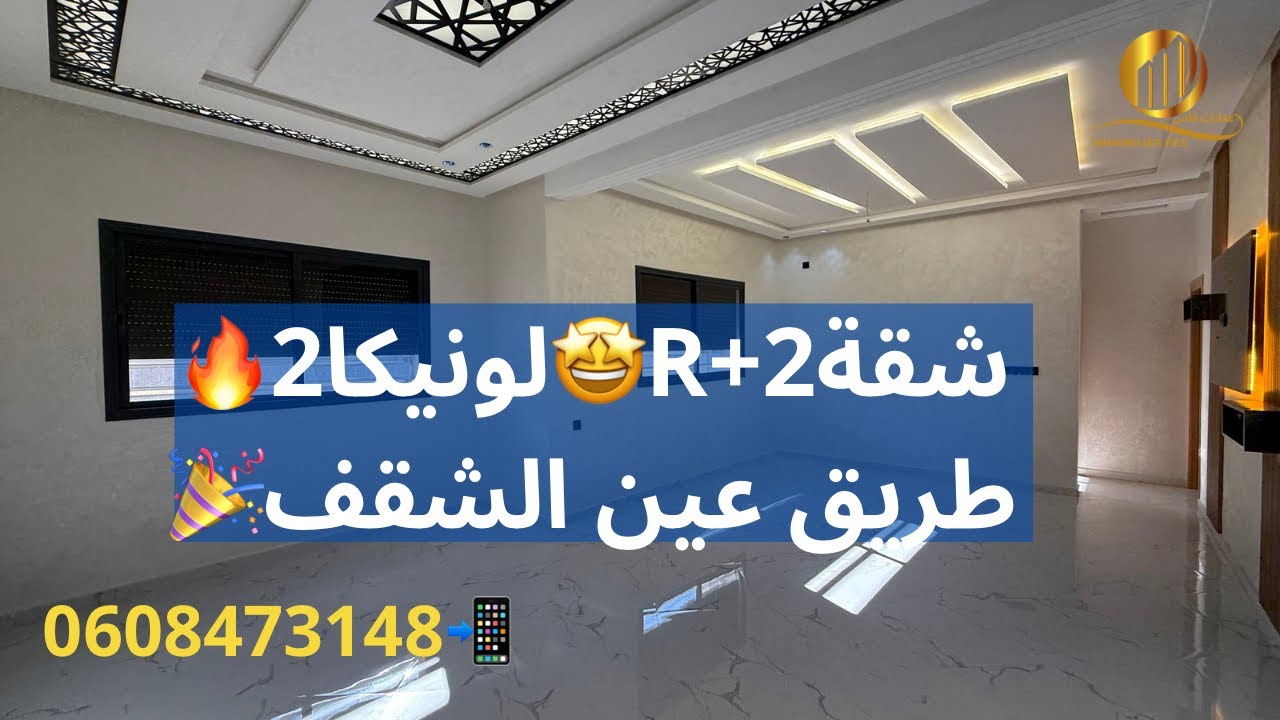 شقة طريق عين الشقف🤩R+2💯قرب لونيكا2💥فنسيون عصرية⚡️الطابق التاني⚡️بالدعم💥70مليون🤑📱0608473148