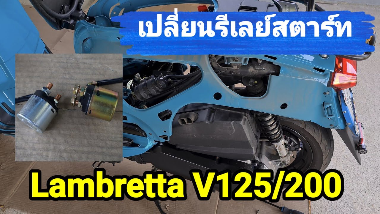 เปลี่ยนรีเลย์สตาร์ท Lambretta V125 (ใช้ของซูซูกิแทน)