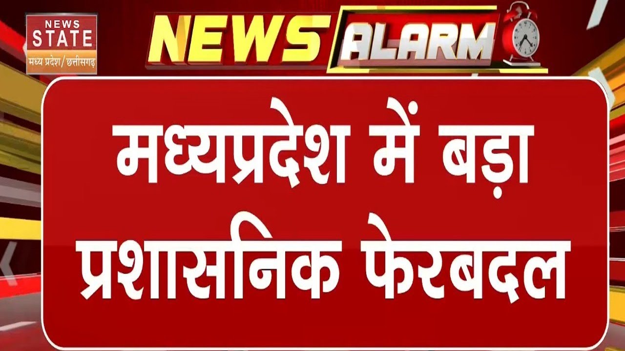 MP IPS Transfer : MP में आधी रात का बड़ा फेरबदल!, MP Police महकमे में मचा हड़कंप! | MP Latest News