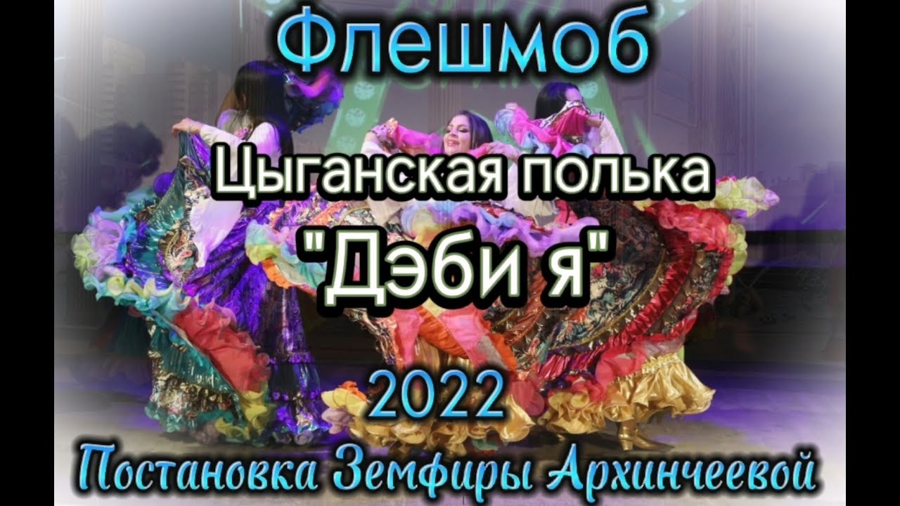 Цыганский танец 