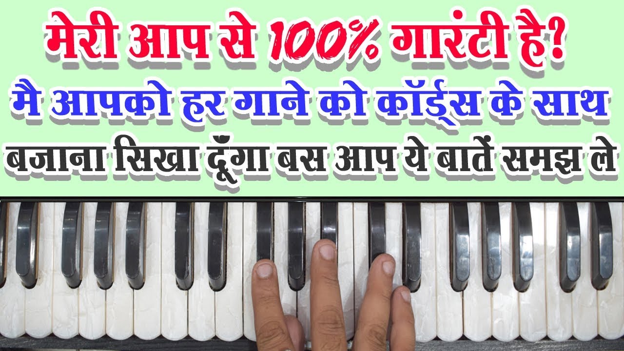 किसी भी गाने को Chords के साथ बजाना सीखें | How to play any song with Chords on Piano/Harmonium