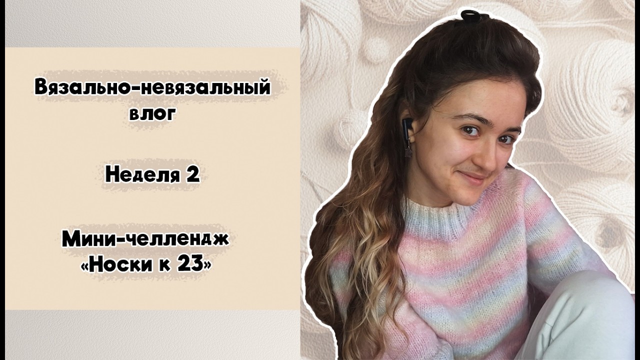 Вязально-невязальный влог. Неделя 2