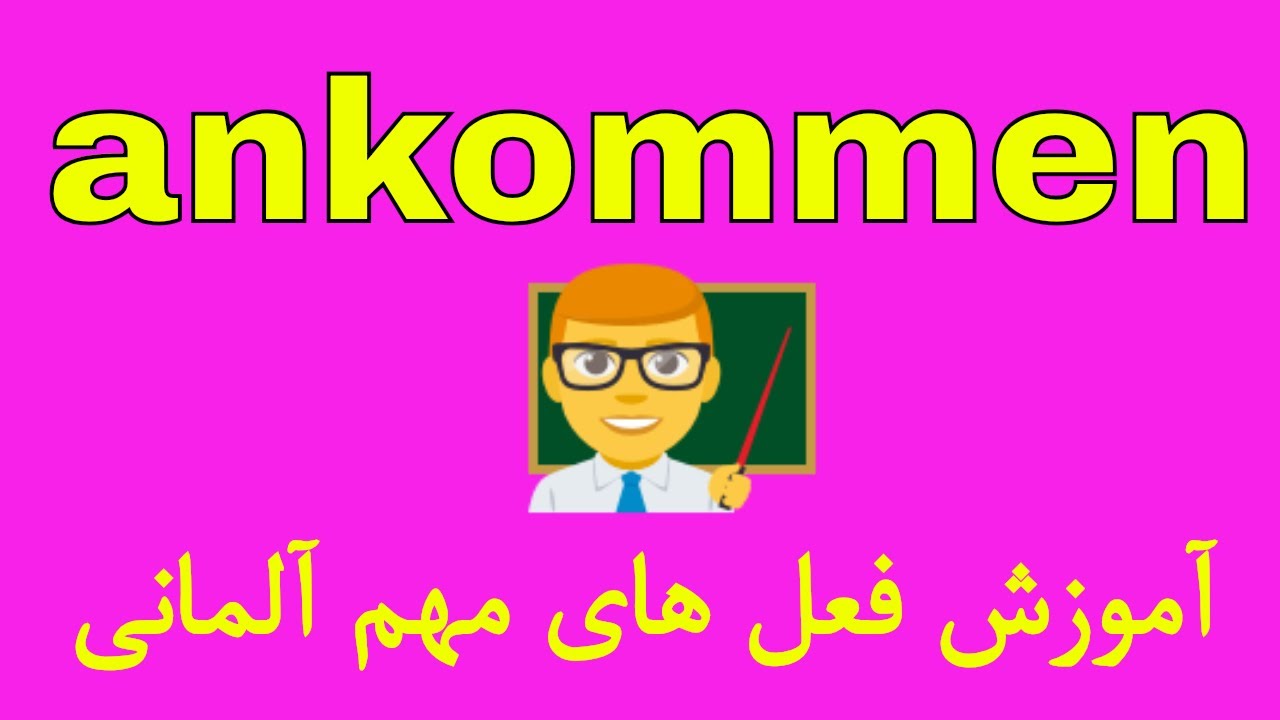Deutsch lernen / #ankommen #verben / فعل های مهم آلمانی به فارسی با روش آسان