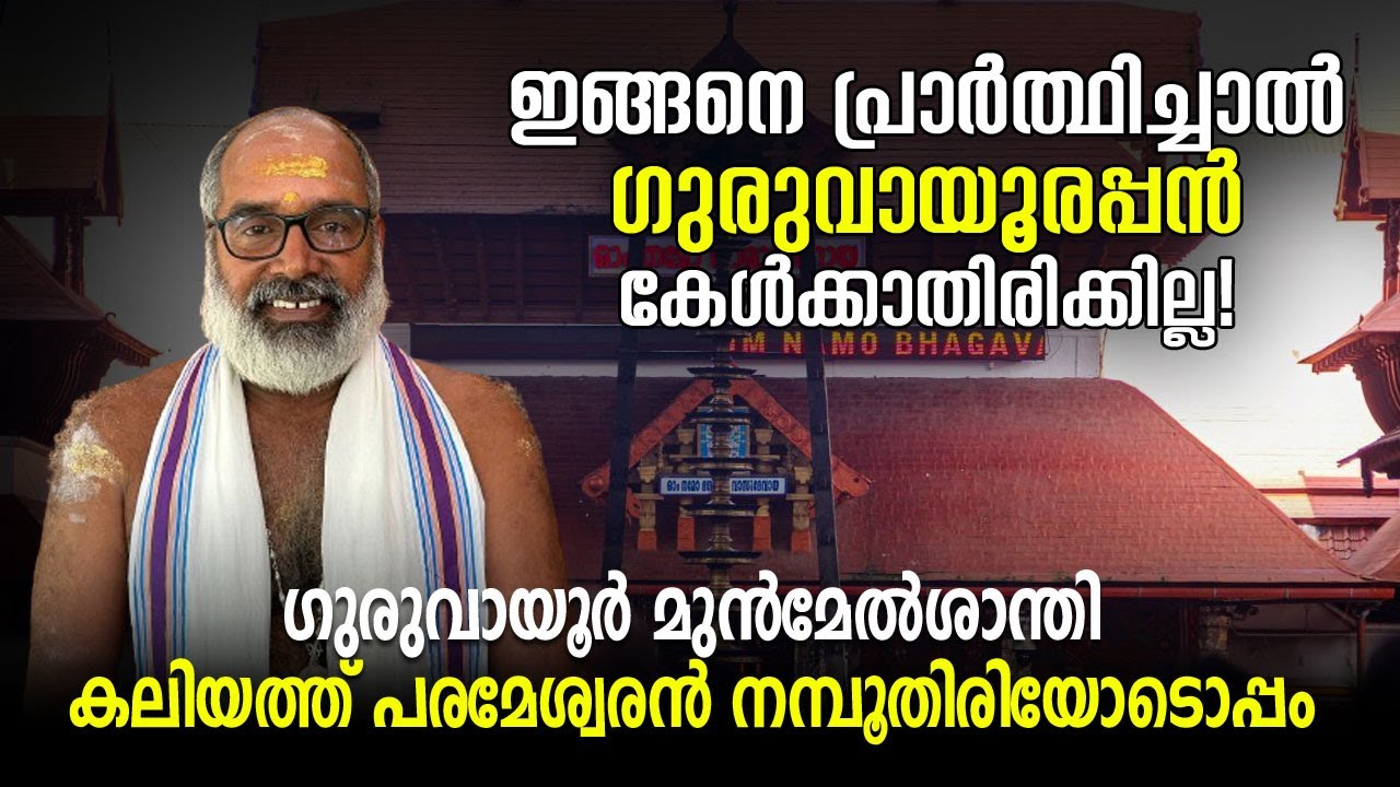 ഇങ്ങനെ പ്രാർത്ഥിച്ചാൽ ഗുരുവായൂരപ്പൻ കേൾക്കാതിരിക്കില്ല! മുന്‍മേല്‍ശാന്തി  പരമേശ്വരന്‍ നമ്പൂതിരി