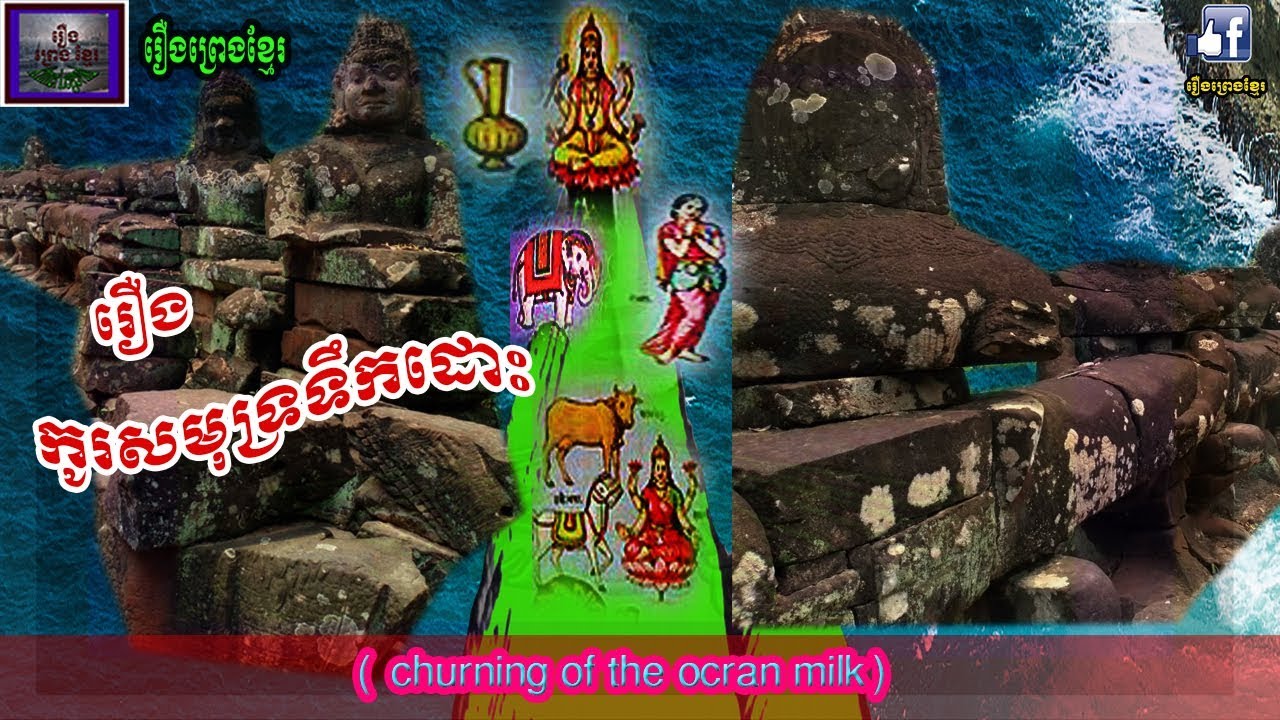 រឿងព្រេងខ្មែរ-រឿងកូរសមុទ្រទឹកដោះ|Khmer Legend-Churning of the ocean milk