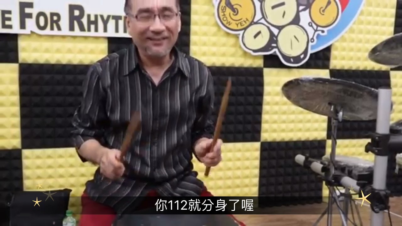 Double stroke roll《雙擊練習方法》小葉流實際課程片段示範 2019/07/31