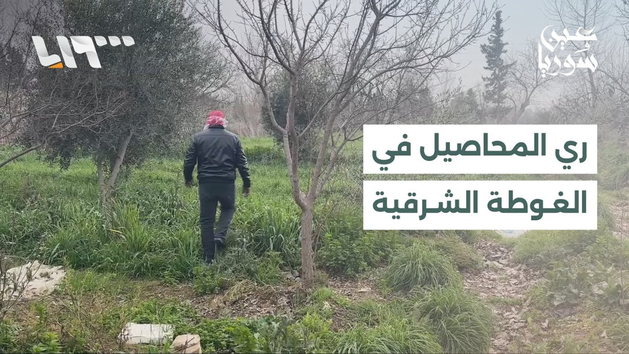 مزارعون في الغوطة الشرقية يلجؤون إلى مياه الصرف الصحي لري المزروعات بسبب ضعف محطات المعالجة